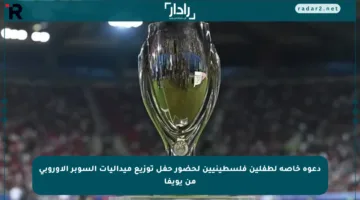 دعوة خاصة لطفلين فلسطينيين لحضور حفل توزيع ميداليات السوبر الأوروبي من يويفا